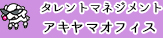 アキヤマオフィス