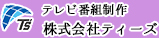 株式会社ティーズ